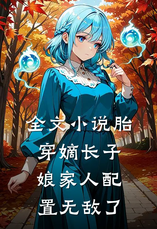 全文小说胎穿嫡长子，娘家人配置无敌了
