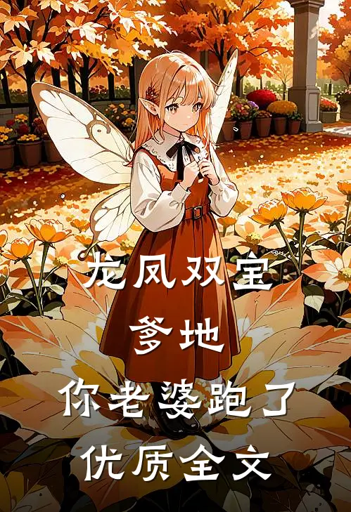 龙凤双宝：爹地，你老婆跑了优质全文