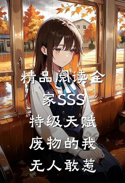 精品阅读全家SSS特级天赋，废物的我无人敢惹