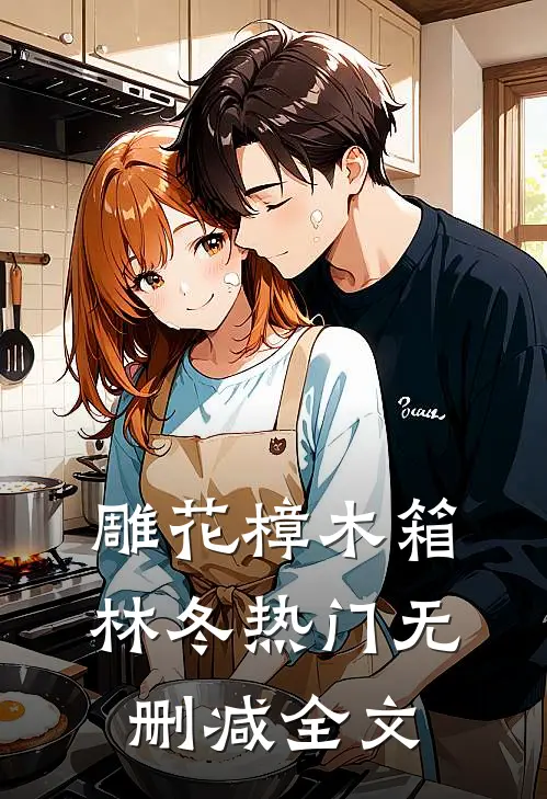 雕花樟木箱林冬热门无删减全文