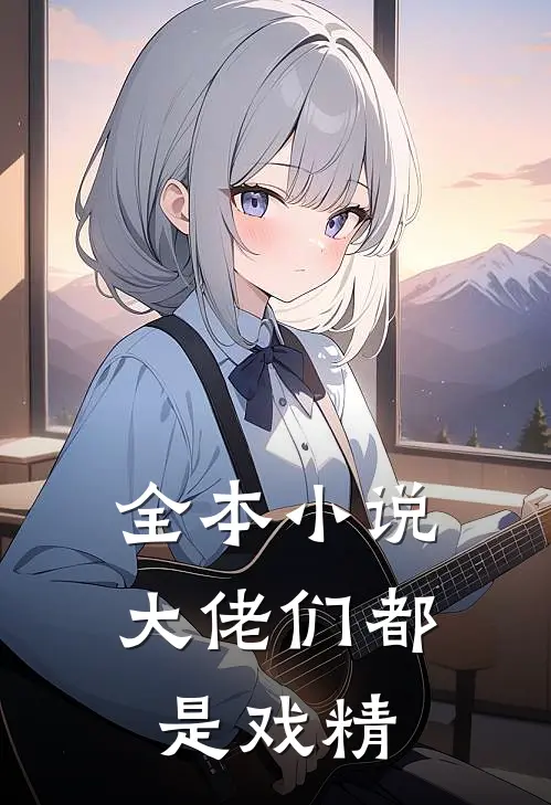 全本小说大佬们都是戏精