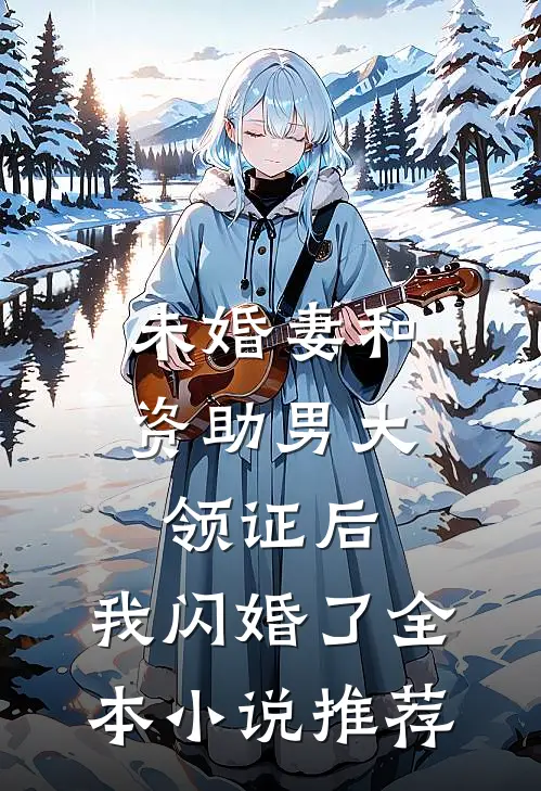 未婚妻和资助男大领证后，我闪婚了全本小说推荐