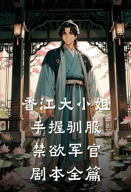 香江大小姐手握驯服禁欲军官剧本全篇