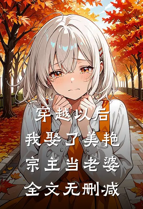 穿越以后，我娶了美艳宗主当老婆全文无删减