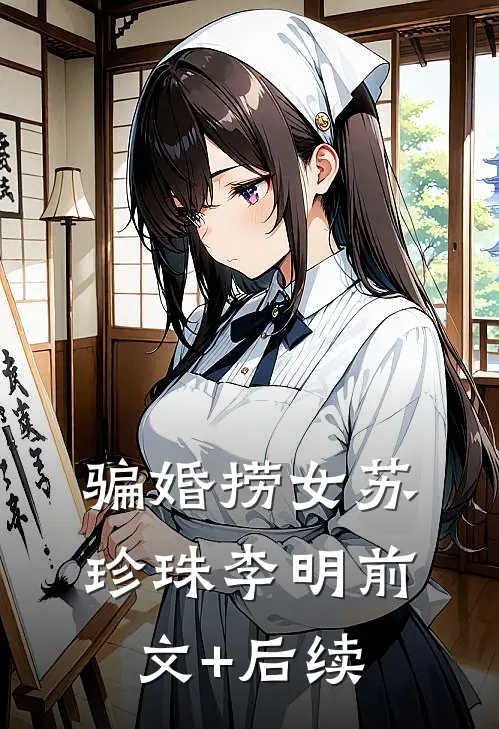 骗婚捞女苏珍珠李明前文+后续