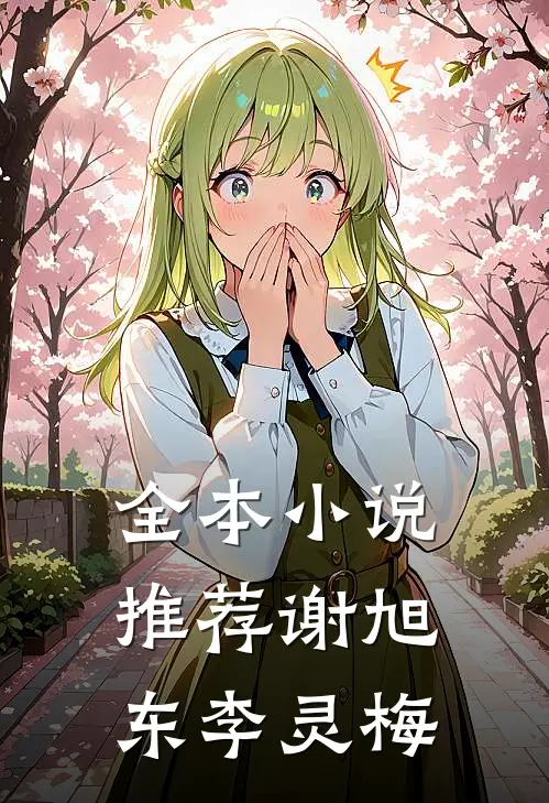 全本小说推荐谢旭东李灵梅