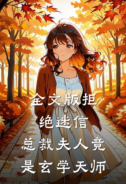 全文版拒绝迷信，总裁夫人竟是玄学天师
