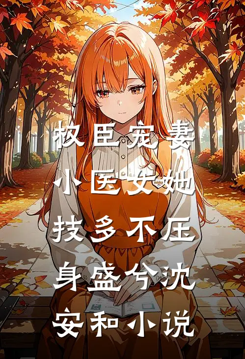 权臣宠妻：小医女她技多不压身盛兮沈安和小说