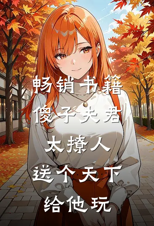 畅销书籍傻子夫君太撩人，送个天下给他玩