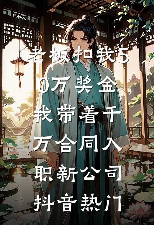 老板扣我50万奖金，我带着千万合同入职新公司抖音热门