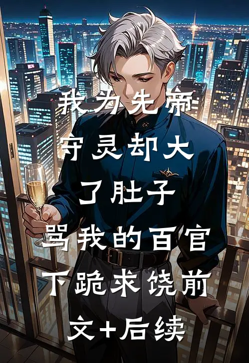 我为先帝守灵却大了肚子，骂我的百官下跪求饶前文+后续