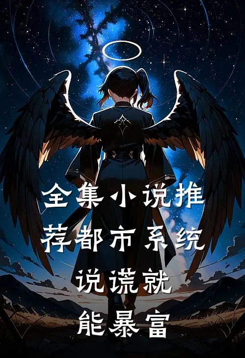 全集小说推荐都市系统：说谎就能暴富