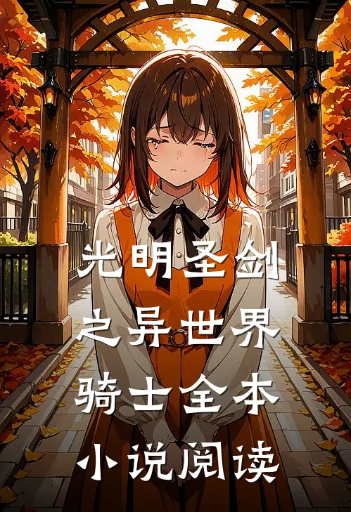 光明圣剑之异世界骑士全本小说阅读