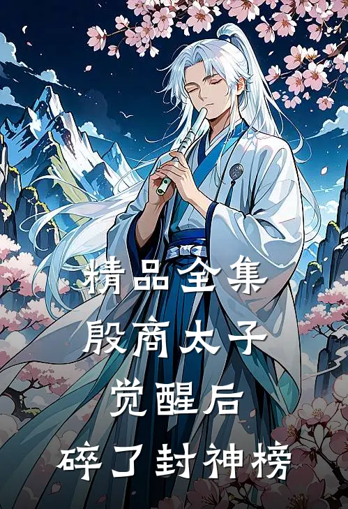 精品全集殷商太子觉醒后，碎了封神榜