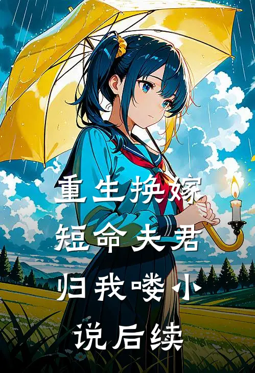 重生换嫁：短命夫君归我喽小说后续