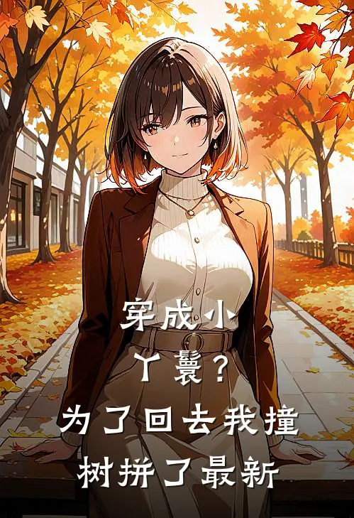 穿成小丫鬟？为了回去我撞树拼了最新