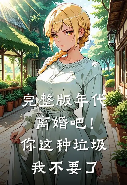 完整版年代：离婚吧！你这种垃圾我不要了