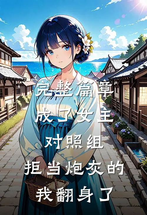 完整篇章成了女主对照组，拒当炮灰的我翻身了