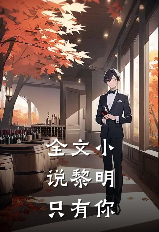 全文小说黎明，只有你