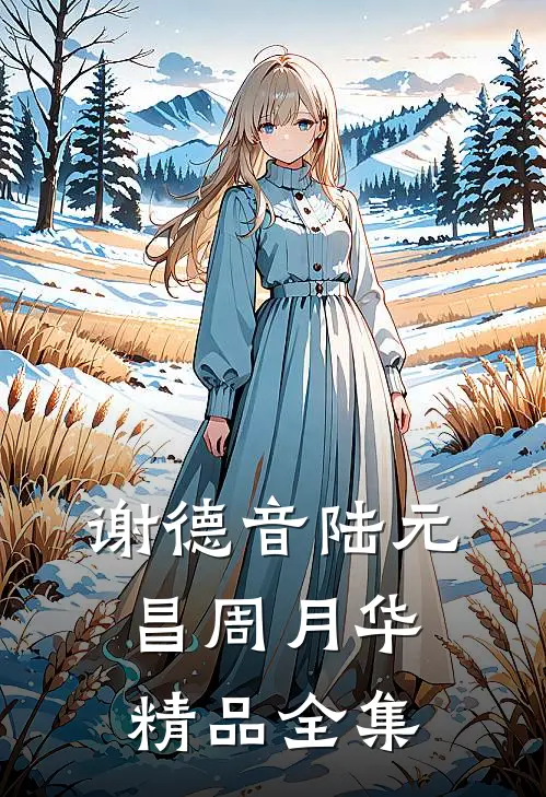 谢德音陆元昌周月华精品全集