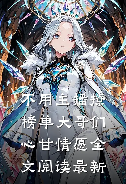 不用主播撩，榜单大哥们心甘情愿全文阅读最新