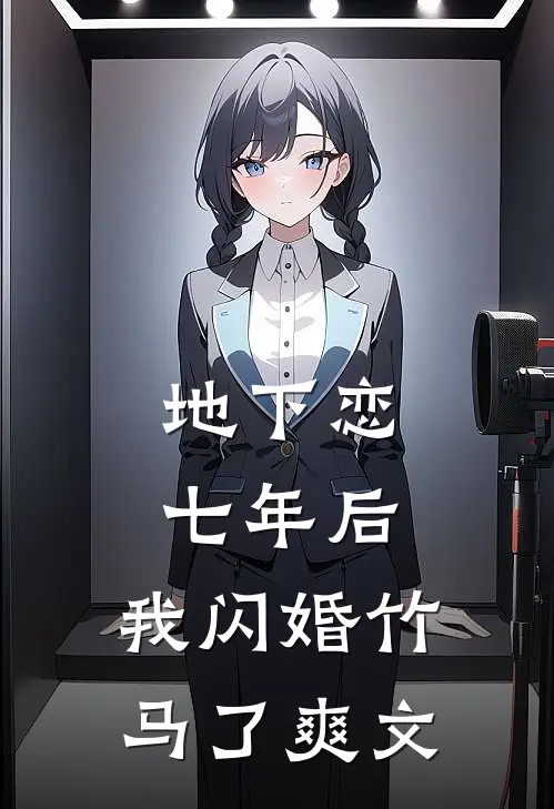 地下恋七年后，我闪婚竹马了爽文