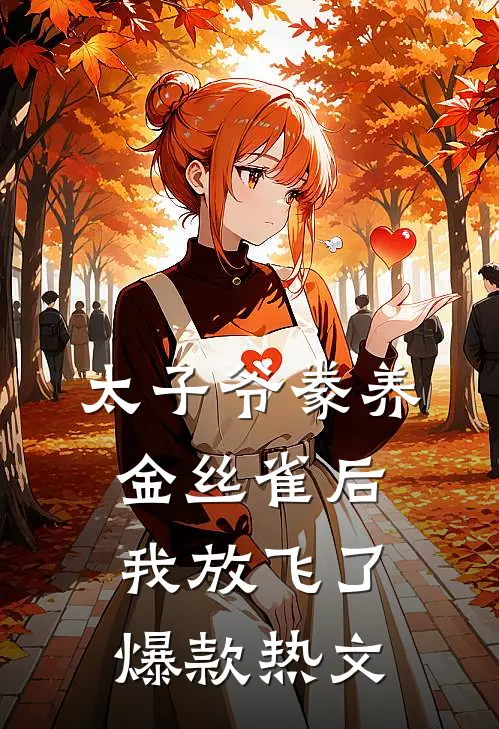 太子爷豢养金丝雀后，我放飞了爆款热文