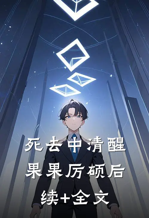 死去中清醒果果厉硕后续+全文