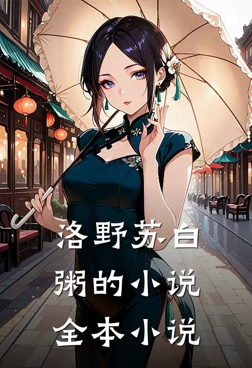 洛野苏白粥的小说全本小说