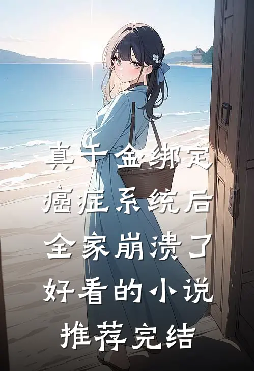 真千金绑定癌症系统后，全家崩溃了好看的小说推荐完结