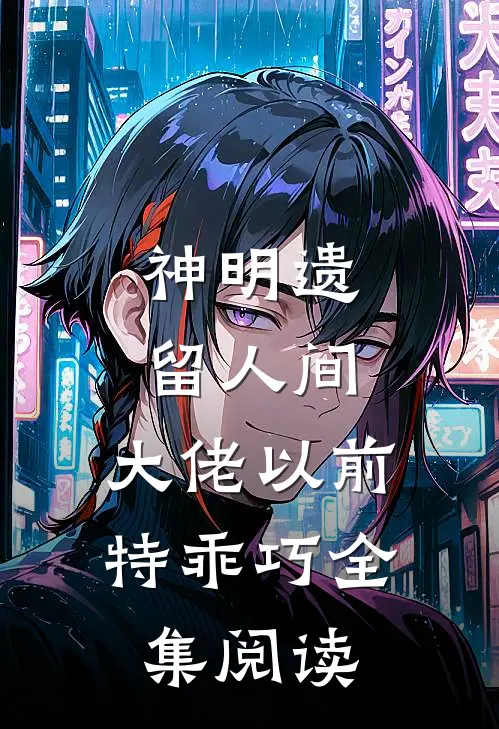 神明遗留人间：大佬以前特乖巧全集阅读