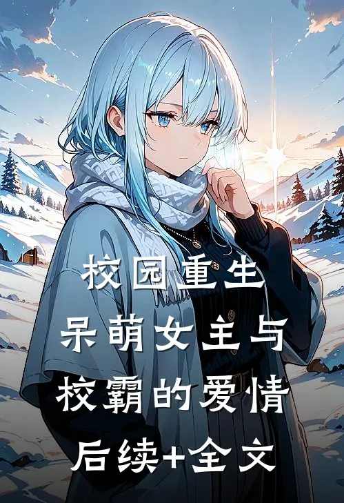 校园重生：呆萌女主与校霸的爱情后续+全文