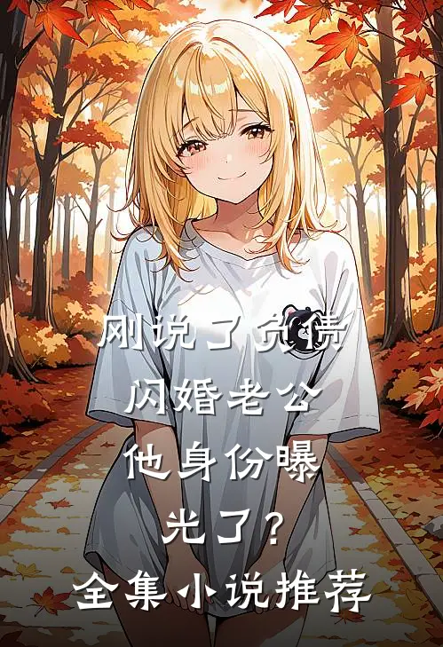 刚说了负债，闪婚老公他身份曝光了？全集小说推荐
