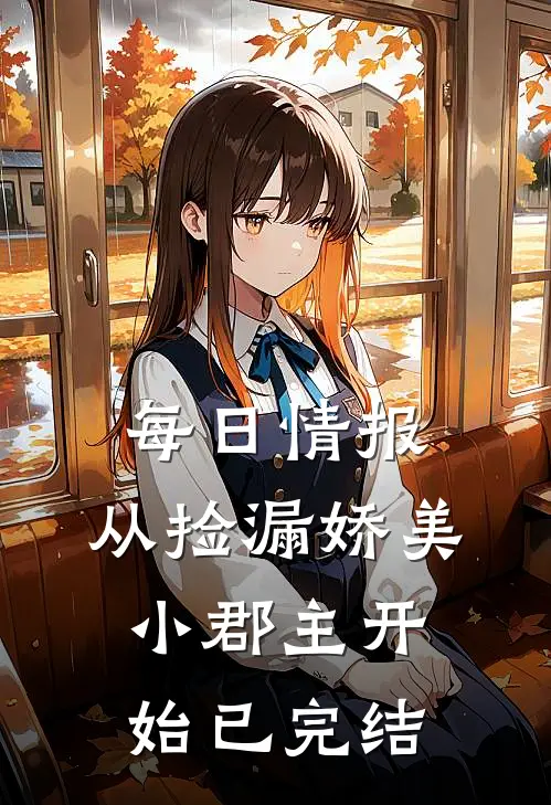 每日情报，从捡漏娇美小郡主开始已完结