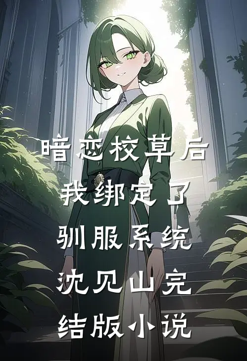 暗恋校草后我绑定了驯服系统沈见山完结版小说