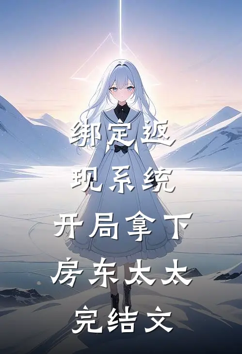 绑定返现系统：开局拿下房东太太完结文