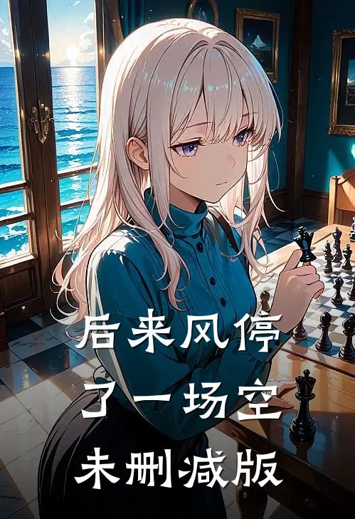 后来风停了一场空未删减版