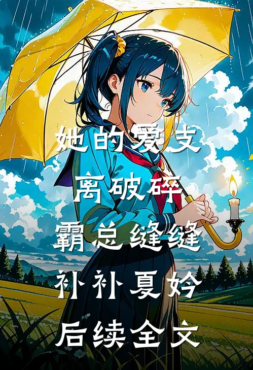 她的爱支离破碎，霸总缝缝补补夏妗后续全文