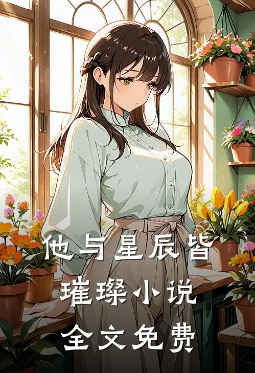 他与星辰皆璀璨小说全文免费