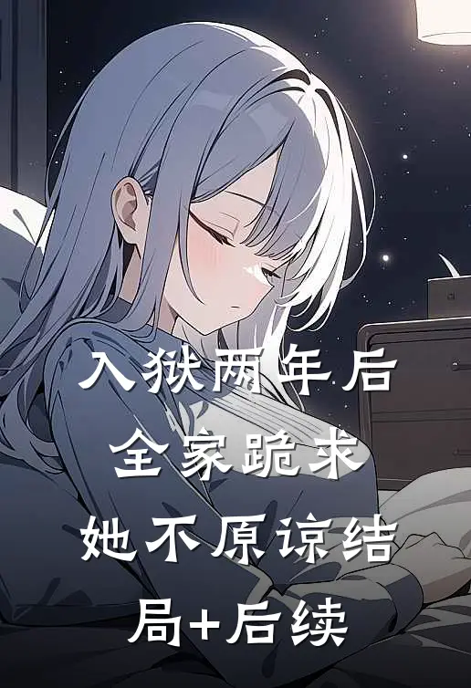 入狱两年后：全家跪求，她不原谅结局+后续