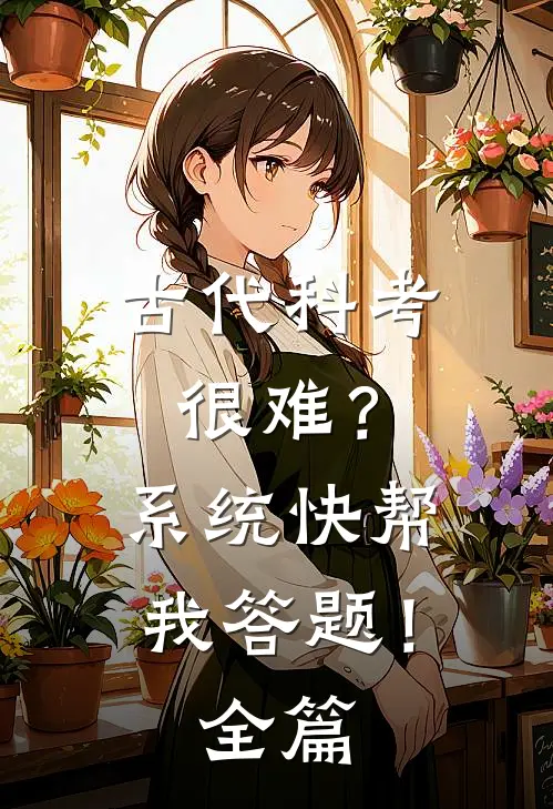 古代科考很难？系统快帮我答题！全篇