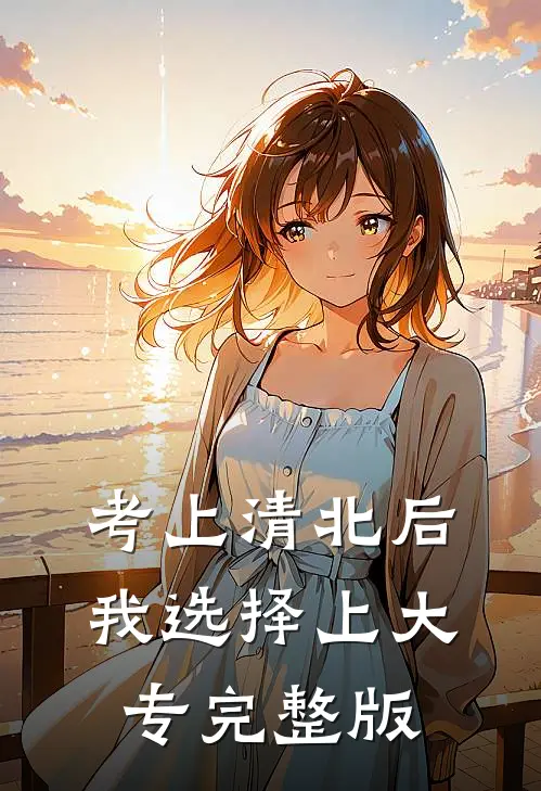 考上清北后，我选择上大专完整版
