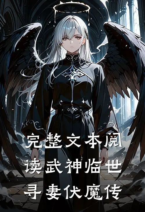 完整文本阅读武神临世：寻妻伏魔传