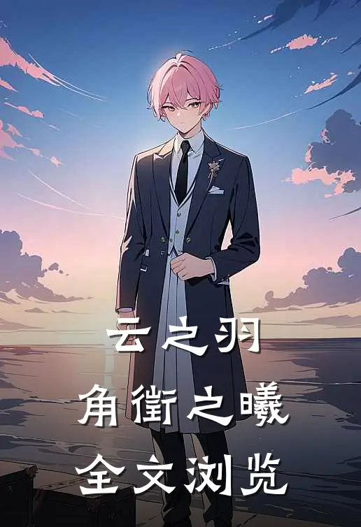 云之羽：角徵之曦全文浏览
