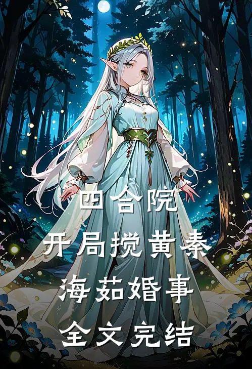 四合院：开局搅黄秦海茹婚事全文完结
