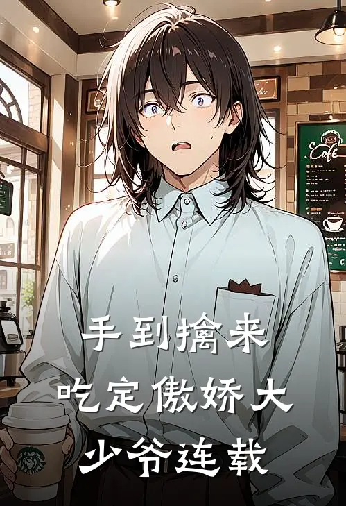 手到擒来：吃定傲娇大少爷连载