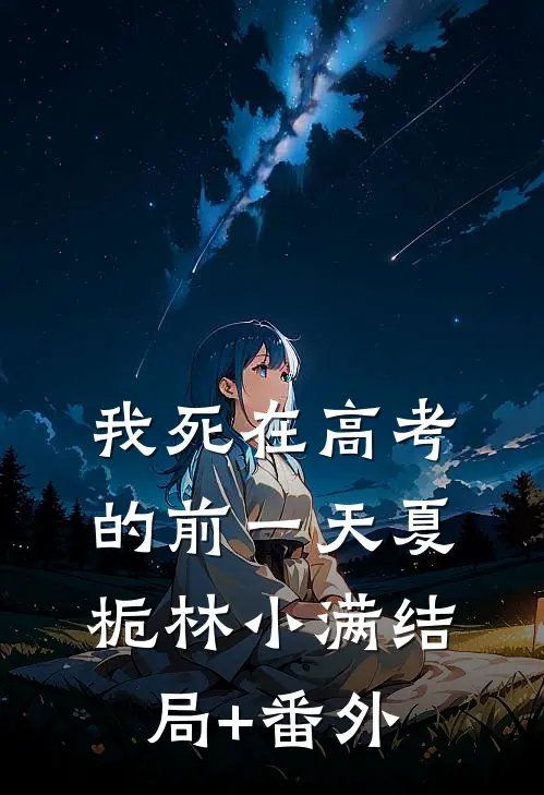 我死在高考的前一天夏栀林小满结局+番外