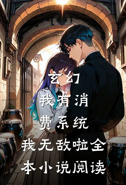 玄幻：我有消费系统，我无敌啦全本小说阅读