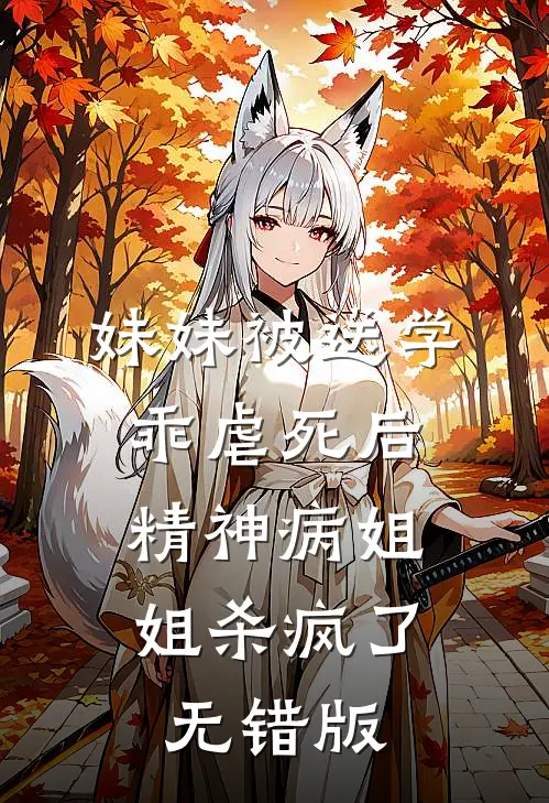 妹妹被送学乖虐死后，精神病姐姐杀疯了无错版