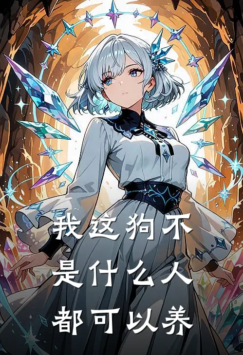 我这狗不是什么人都可以养